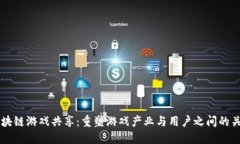 区块链游戏共享：重塑游戏产业与用户之间的关