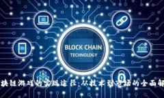区块链游戏的实现途径：从技术到市场的全面解