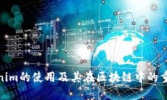 Tokenim的使用及其在区块链中的重要性