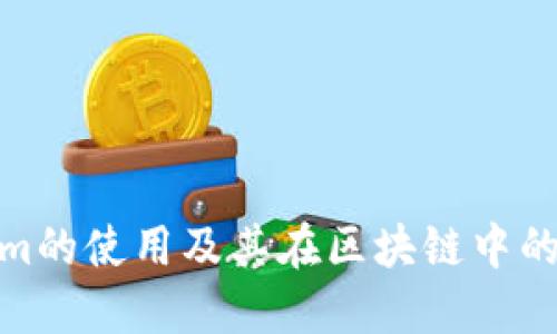 Tokenim的使用及其在区块链中的重要性