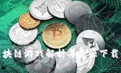 : 区块链游戏解析与资源下载中心