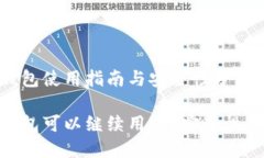 Tokenim钱包使用指南与安全性分析Tokenim钱包可以继