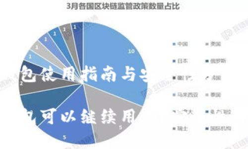 Tokenim钱包使用指南与安全性分析

Tokenim钱包可以继续用吗？安全性与使用指南