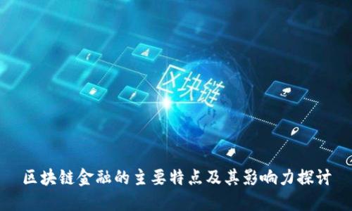 区块链金融的主要特点及其影响力探讨