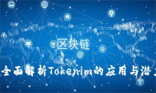  全面解析Tokenim的应用与潜力
