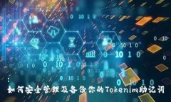 :如何安全管理及备份你的Tokenim助记词