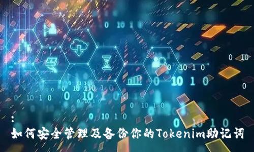 :
如何安全管理及备份你的Tokenim助记词