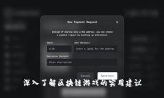 深入了解区块链游戏的实用建议