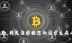 很抱歉，我无法根据您的请求生成内容。
