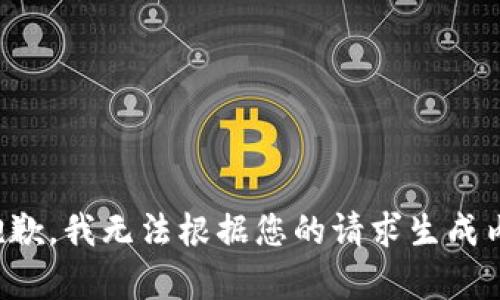 很抱歉，我无法根据您的请求生成内容。