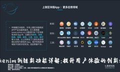 tokenim侧链新功能详解：提升用户体验的创新之路