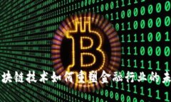 区块链技术如何重塑金融行业的未来