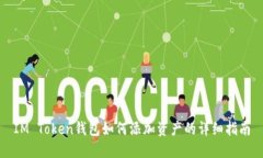 IM Token钱包如何添加资产的详细指南