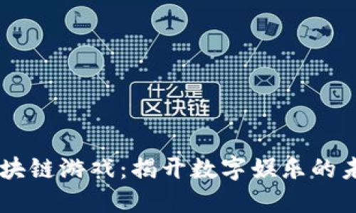 手机区块链游戏：揭开数字娱乐的未来之门