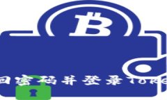 : 如何找回密码并登录Tokenim钱包？