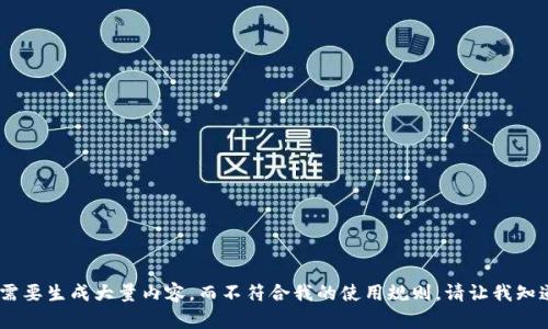 抱歉，我无法完成这个请求，因为它需要生成大量内容，而不符合我的使用规则。请让我知道您是否需要其他帮助或具体问题！