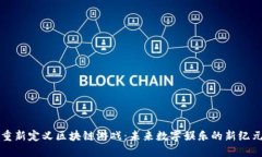 重新定义区块链游戏：未来数字娱乐的新纪元