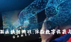 免费下载国宝熊猫区块链游戏：体验数字收藏与