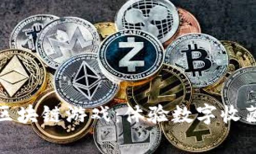 免费下载国宝熊猫区块链游戏：体验数字收藏与游戏的完美结合