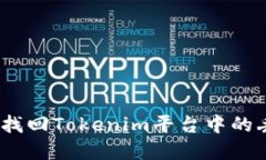 如何高效找回Tokenim平台中的丢失U资产