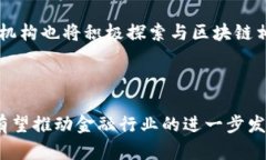 biao ti/biao ti区块链在金融领域的探索/biao ti  区块