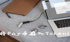 : 如何将Pay币存入Tokenim钱包？