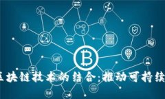 :绿色金融与区块链技术的结合：推动可持续发展