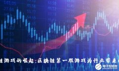 区块链游戏的崛起：区块链第一股游戏为行业带
