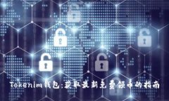 Tokenim钱包：获取最新免费领币的指南