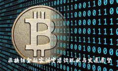 区块链金融实训室建设现状与发展展望
