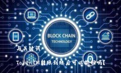 与关键词TokenIM转账到账后可以撤回吗？