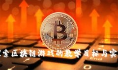 全面探索区块链游戏的教学目标与实施要求