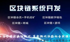 加倍哈希区块链游戏：革新游戏体验的全新模式