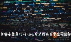 如何安全登录Tokenim：用户指南及常见问题解答