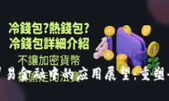 区块链在贸易金融中的应用展望：重塑全球供应