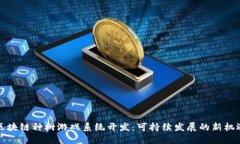 区块链种树游戏系统开发：可持续发展的新机遇