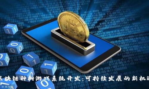 区块链种树游戏系统开发：可持续发展的新机遇