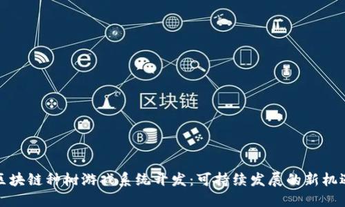 区块链种树游戏系统开发：可持续发展的新机遇