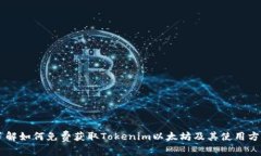 了解如何免费获取Tokenim以太坊及其使用方法