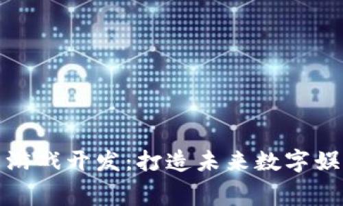 区块链赛车游戏开发：打造未来数字娱乐的新体验