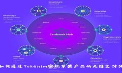 : 如何通过Tokenim实现苹果产品的无缝支付体验
