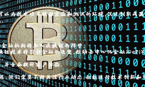 外资金融如何在区块链领域实现抢占与布局

区块链, 外国金融, 数字资产/guanjianci

区块链技术以其去中心化、透明和安全的特点，迅速在全球范围内吸引了大量投资。尤其是在金融领域，许多外国金融机构已开始积极布局区块链，试图借助这一新兴技术改变传统金融的运作模式。本文将深入探讨外国金融如何抢占区块链市场，并详细介绍其涉及的各个方面。

一、区块链技术的崛起及其对金融行业的影响
区块链作为一种分布式账本技术，首次在比特币中获得应用。其后，区块链技术逐渐被应用于金融领域，带来了深刻的变革。
首先，区块链提供了去中心化的解决方案，使得金融交易不再依赖传统的中介机构，从而降低了交易成本和时间。同时，区块链的透明性使得每一笔交易都可追溯，这增强了信任机制。
此外，区块链技术也使得金融产品的创新成为可能。例如，智能合约的应用可以实现自动执行合约条款，降低操作风险，提高效率。这对外资金融机构来说，意味着通过技术创新获取竞争优势。

二、外资金融机构如何布局区块链市场
外资金融机构在区块链领域的布局主要体现在以下几个方面：
1. 投资区块链初创企业：许多外资金融公司通过投资或合作的方式进入区块链市场。这些初创企业通常具备创新的技术或商业模式，可以帮助它们迅速适应市场变化。
2. 建立区块链实验室：一些大型外资金融机构设立专门的区块链研究实验室，进行前沿技术的探索与开发。这些实验室不仅仅关注技术的研发，还帮助机构培养专业的人才。
3. 参与行业联盟：可以为金融机构提供相应的技术支持和资源。通过与其他行业领导者的合作，外资金融机构能够更快地学习并运用区块链技术。

三、外资金融在区块链领域的成功案例
在众多外资金融机构中，一些公司的区块链项目已经取得了显著成效。
例如，摩根大通推出了自己的区块链平台Quorum，该平台专为金融行业的需求设计，能够支持私密交易和智能合约功能。这使其在处理金融交易时能够更高效，更安全。
另外，瑞士的UBS银行通过与其他金融机构合作，推动基于区块链的资产证券化平台的建立。这一平台将使资产证券化的过程更加明确，提高交易效率，并降低相关成本。

四、外资金融抢占区块链市场的挑战
尽管外资金融机构正在积极布局区块链市场，但也面临诸多挑战：
1. 法规的不确定性：区块链技术的快速发展使得许多国家的监管政策尚未跟上脚步。外资金融机构在进入各国市场时，难以把握法规变化，导致经营风险加大。
2. 技术瓶颈：区块链技术仍处于迅速发展的阶段，许多技术尚不成熟。在实际操作中，如何解决区块链的可扩展性和效率问题，仍然是挑战之一。
3. 市场竞争：随着区块链技术的普及，越来越多的金融机构投入这个市场，导致竞争日益激烈。这对外资金融机构而言，意味着必须不断创新，否则会被市场淘汰。

五、全球区块链市场的未来趋势
展望未来，区块链技术将在金融行业继续发挥重要作用。外资金融机构抢占区块链市场的步伐将持续加快，以下是几个可能的趋势：
1. 更加普及的监管政策：随着区块链技术的不断发展，各国政府可能会逐渐制定更加明确的监管政策，这对外资金融机构的运营将形成一定的保护。
2. 资产数字化趋势：未来，传统资产可能会越来越多地被数字化，金融机构需要积极适应这一潮流。
3. 新兴市场的崛起：一些新兴市场国家对区块链技术的接受度较高，外资金融机构可以在这些市场中找到新的机会。

六、相关问题及其深度解答

问题一：区块链技术对传统银行模式会造成怎样的影响？
区块链技术的出现意味着传统银行面临着前所未有的挑战。首先，区块链能够实现去中心化的交易，用户无需依赖银行作为中介进行资金转移和交换，直接在区块链上进行交易。这种模式极大地降低了交易成本，传统银行可能因此丧失一部分手续费收入。
其次，区块链的透明性和安全性使得金融欺诈行为的成本增加，对传统银行的信任基础产生冲击。客户在选择金融服务时，可能更倾向于选择那些能够提供区块链服务的银行，以此确保资产的安全性和透明性。
再者，传统银行的盈利模式可能需要重新审视。随着数字化资产的崛起，银行须探索新的盈利途径，例如提供数字资产的保管服务、增加对区块链技术应用的投资等。

问题二：外资金融如何维护和增强区块链技术的安全性？
安全性是区块链技术中最为重要的一个环节，对于外资金融机构而言，确保所应用的区块链系统安全至关重要。
首先，选择合适的区块链平台是关键。外资金融机构应对各种区块链平台的安全性进行评估，以确保所选择的平台能够提供强大的安全保障。
其次，外资金融在实施区块链技术的过程中应当重视强化自身技术团队的建设，只有培养出专业的人才，才能有效应对潜在的安全威胁。此外，定期进行安全审查和风险评估也是维护区块链技术安全性的重要措施。
最后，外资金融机构应与区块链行业的专家和专业机构合作，共同研发和推进安全技术的应用，例如零知识证明、加密技术等。

问题三：外资金融如何避免区块链技术中的监管风险？
在不同国家和地区，针对区块链技术的监管环境各异，外资金融机构需要高度重视这一点，以避免潜在的合规风险。
首先，外资金融机构应对目标市场的监管政策进行深入研究，确保在开展区块链相关业务时符合当地法律法规。
其次，建议金融机构与专业法律顾问合作，建立合规管理机制，能够及时获得关于区块链监管变化的动态信息，并做出相应的调整。定期的合规培训也是必不可少的，有助于提高员工对监管风险的认识。
最后，参与行业自律组织是外资金融机构降低监管风险的有效途径。通过与其他机构建立联系，联合起来推动行业的自律规范，有助于营造一个良好的行业环境。

问题四：外资金融如何应对区块链技术的快速变化？
区块链技术日新月异，外资金融机构需要积极应对其快速变化，保持竞争优势。
首先，外资金融应当建立灵活的创新机制，鼓励内部员工提出新的想法和方案。通过建设创新实验室或孵化器，可以为技术项目提供实验和测试的环境，促进创新成果的转化。
其次，不断加强对技术研发的投入，注重吸引和培养区块链领域的优秀人才，使其能够及时跟上技术变革的步伐。
最后，外资金融需要通过行业交流和合作，与技术开发者保持密切联系，设立合作研究项目，抓住新兴技术趋势。

问题五：未来区块链技术在金融行业的应用前景如何？
未来，区块链技术将在金融行业有更广泛的应用前景。随着技术的不断完善和监管政策的逐渐明朗，越来越多的金融机构将加入区块链的阵营。
首先，传统金融产品的区块链化将成为常态。资产的数字化和智能合约的使用会推动金融产品的创新，甚至。区块链技术将引领金融的改变，推动去中心化金融（DeFi）的兴起。
其次，随着跨境支付和清算的效率提高，区块链将缩短国际交易的时间和成本，大幅提升全球金融交易的流动性。
最后，金融科技的巨变将为用户提供个性化的金融服务，通过区块链技术的应用，金融产品将更加符合用户需求，并全面提升客户体验。

综上所述，区块链技术在金融领域的应用前景广阔，而外资金融机构在这一领域的抢占与布局仍面临挑战和机遇。他们需要不断关注行业动态，积极进行技术创新和市场拓展，以保持竞争优势。