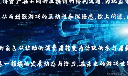 思考一个能解决用户问题的优秀，放进biao标签里，和3个相关的关键词 用逗号分隔，关键词放进标签里，然后围绕详细介绍，写大约4450个字的内容，并思考5个可能相关的问题，并逐个问题详细介绍，每个问题介绍内容不少于500字，分段加上标签，段落用标签表示

biao游戏遇上区块链：开启虚拟资产的新纪元/biao  
区块链, 游戏, 虚拟资产/guanjianci

导言

近年来，区块链技术在各个领域的应用不断增加，尤其是在游戏行业。游戏遇上区块链，这一新趋势不仅改变了游戏的设计和运行方式，也重新定义了虚拟资产的所有权。本文将深入探讨这一现象，分析其对玩家、开发者及整个行业的影响，同时回答关于这一主题的一些常见问题。

区块链技术简介

区块链是一种去中心化的分布式账本技术，其核心特点是数据不可篡改和透明性。这种技术最初是作为比特币等加密货币的基础结构而被广泛认识，但其潜在的应用远不止于此。区块链通过对数据块的链接形成链条，确保每个交易的透明和安全，这使得它在各种应用场景中成为信任的基础。

区块链与游戏的结合

区块链与游戏的结合主要体现在以下几个方面：虚拟资产的真正所有权、游戏内经济的透明化以及创新的游戏模式。传统游戏中，玩家对虚拟资产的所有权往往受到游戏开发商的限制，而区块链技术则为玩家提供了真正拥有虚拟物品的可能性。

通过区块链，玩家可以购买、出售或交易虚拟资产，而这些资产的所有权会在区块链中永久记录，确保其独特性和稀有性。因此，玩家不再是单纯的消费者，而是资产的真正拥有者。

区块链游戏的优势

1. 实际拥有：通过区块链技术，玩家真正拥有他们在游戏中获得的资产，而不仅仅是租用权。无论是武器、角色还是游戏币，都可以在区块链上记录，确保玩家可以随时转让或交易这些资产。

2. 透明性：区块链提供的数据透明性确保了游戏内经济的公正性。玩家可以查阅历史记录，了解资产的生成和交易情况，从而做出更理性的决策。

3. 创新商业模式：区块链技术允许开发者探索新的游戏收入模式，例如通过NFT（不可替代代币）销售独特的游戏物品，或结合去中心化金融（DeFi）元素，创造更丰富的游戏体验。

区块链游戏的挑战

尽管区块链技术在游戏领域带来了诸多优势，但也面临着一些挑战：技术复杂性、安全性以及用户接受度等因素。这些问题需要开发者和行业参与者共同努力去解决。

1. 技术复杂性：对于许多玩家来说，区块链的概念尚显复杂。如何让玩家顺利理解和参与区块链游戏的生态，是开发者需要认真考虑的问题。

2. 安全风险：区块链虽然相对安全，但仍然存在黑客攻击和数据丢失的风险。如何保护玩家资产的安全，是开发者的重中之重。

3. 用户接受度：区块链游戏还处于早期发展阶段，许多玩家对于使用加密货币和区块链技术的接受度仍低。推广和教育是推动这一领域发展的关键。

常见问题及解答

h4问题1：如何购买和交易区块链游戏中的资产？/h4
在区块链游戏中，购买和交易资产的过程涵盖了几个步骤。首先，玩家需要选择支持区块链的游戏，并在游戏内创建账户。接下来，玩家需设置一个数字钱包，该钱包用于存储加密货币以及游戏内的非同质化代币（NFT）。

一旦钱包设置完毕，玩家可以通过各种渠道购买游戏币，通常是通过加密交易所。在资金准备好后，玩家便能在游戏内市场中寻找想要购买的数字资产。交易完成后，相应资产的信息将自动记录在区块链上，保证其独特性和永久性。

h4问题2：什么是NFT，它在区块链游戏中的作用是什么？/h4
NFT（Non-Fungible Token）即不可替代代币，是区块链的一个重要特性，能够代表独特的数字资产。在区块链游戏中，NFT可以代表角色、装备、皮肤或任何其他的虚拟物品。

与传统的游戏内资产不同，NFT具有不可替代性，它确保每个资产的唯一性，这也是玩家愿意为其支付高价的原因。通过NFT，玩家可以自由地交易和买卖这些独特资产，扩大了游戏的经济体系与灵活性。

h4问题3：区块链游戏的收益如何分配？/h4
在区块链游戏中，收益的分配模式通常相较于传统游戏更加多样化。开发者可以通过一系列模式来获利，例如游戏内交易手续费、NFT销售收益和参与者经济，玩家自己也可以通过交易资产获利。

此外，某些区块链游戏采用了去中心化的经济模型，玩家在游戏内的贡献（如完成任务、参与治理等）可以直接转换为实际的收益。这种机制鼓励玩家积极参与，并提高了他们的游戏体验。

h4问题4：区块链游戏如何保障玩家资产的安全？/h4
保障玩家资产安全是区块链游戏中的一个重要问题。首先，使用智能合约进行交易可以确保所有交易的透明性和自动性，减少人为干预的可能性。其次，玩家应选择信誉良好的游戏开发公司，以避免潜在的诈骗和安全漏洞。

此外，维护数字钱包的安全也是关键。玩家需要使用强密码、双因素认证等安全措施来保护他们的资产，减少黑客攻击的风险。许多游戏开发者也在不断更新技术，以确保资产的安全性，这也是吸引玩家的重要因素。

h4问题5：未来区块链游戏的发展前景如何？/h4
未来，区块链游戏的发展前景广阔。随着更多玩家的加入，未来的区块链游戏将更加注重用户体验和社区建设。跨链功能的实现可能使得资产在不同的区块链网络间流通，为玩家带来更多选择。

此外，随着技术的成熟，开发者将有机会探索更多创新的商业模式，例如结合Augmented Reality（AR）和Virtual Reality（VR）技术，从而增强游戏的互动性和沉浸感。综上所述，区块链与游戏的结合将继续推动行业的革新，为玩家创造更丰富的体验。

结论

当游戏遇上区块链，我们看到了一种新的融合形式，它不仅仅是技术的冲击，更是对传统游戏模式的挑战。在这个全新的环境中，玩家的角色从被动的消费者转变为活跃的参与者和资产的真正拥有者。尽管面临着技术复杂性、安全风险以及用户接受度等挑战，但区块链游戏的未来仍充满希望，发展前景值得期待。

本文深度探讨了区块链与游戏结合的各个方面，涵盖了从基础知识到常见问题的详细解答，旨在帮助玩家和游戏开发者更好地理解这一领域的发展动态与潜力。在未来的游戏世界中，区块链将继续塑造新的规则，推动虚拟资产的价值变革，开启数字经济的新纪元。