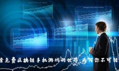 探索免费区块链手机游戏的世界：为何你不可错