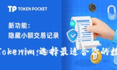  Atoken钱包与Tokenim：选择最适合你的数字资产管理