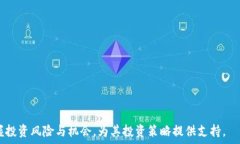    探讨金融领域区块链股票龙头股的投资机会与