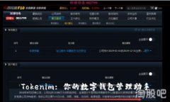 Tokenim: 你的数字钱包管理助手