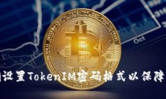 如何正确设置TokenIM密码格式以保障账户安全
