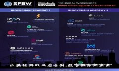 区块链游戏风靡全国：数字娱乐新未来