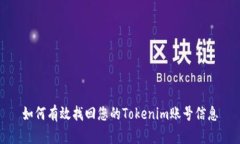 如何有效找回您的Tokenim账号信息